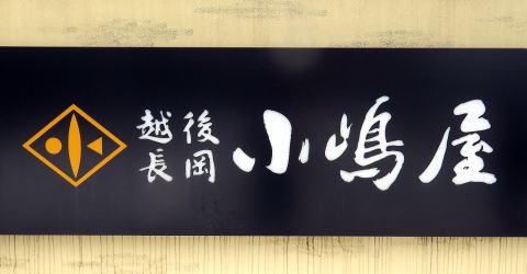 小島屋