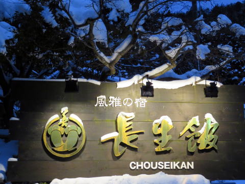 長生館