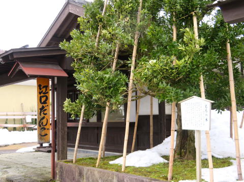 江口だんご